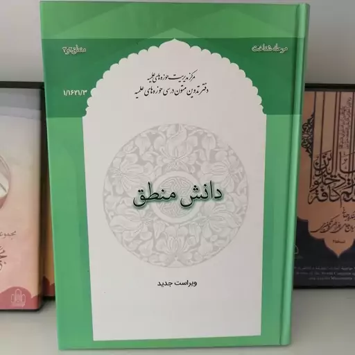 کتاب دانش منطق نوشته منتظری مقدم نشر حوزه علمیه