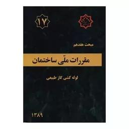 کتاب مبحث هفدهم مقررات ملی ساختمان لوله کشی گاز طبیعی اثر جمعی از نویسندگان انتشارات توسعه ایران