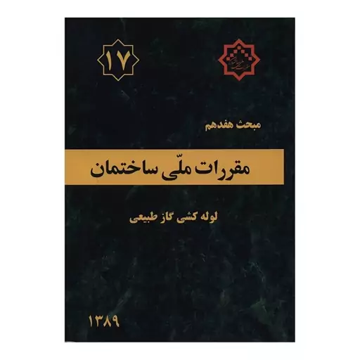 کتاب مبحث هفدهم مقررات ملی ساختمان لوله کشی گاز طبیعی اثر جمعی از نویسندگان انتشارات توسعه ایران