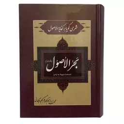 کتاب شرحی گویا بر کفایه الاصول بحر الاصول اثر محمد ابراهیم نکونام گلپایگانی انتشارات صبا جلد 2