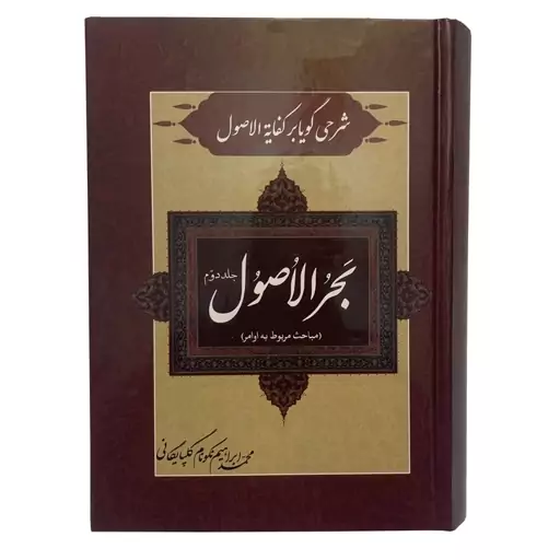 کتاب شرحی گویا بر کفایه الاصول بحر الاصول اثر محمد ابراهیم نکونام گلپایگانی انتشارات صبا جلد چهارم