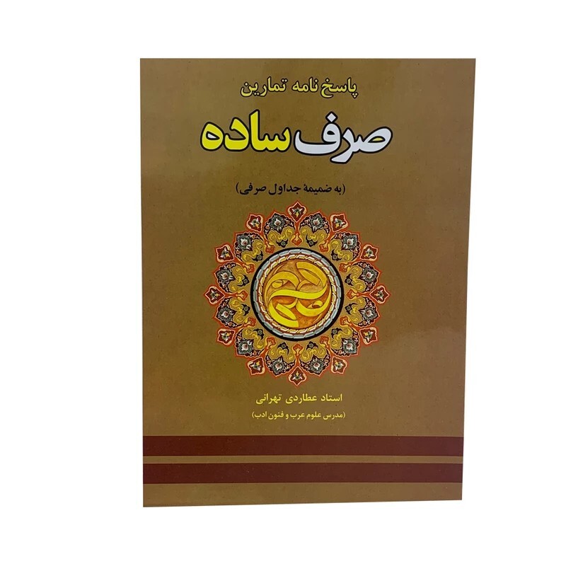 کتاب پاسخ نامه تمارین صرف ساده اثر استاد عطاردی تهرانی انتشارات دارالعلم
