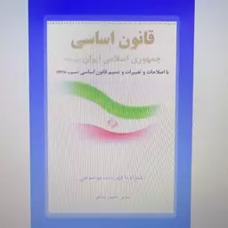 کتاب قانون اساسی جمهوری اسلامی ایران مصوب 1358 با اصطلاحات و تغیرات و تتمیم نوشته حسین صادقی نشر حقوق اسلامی 