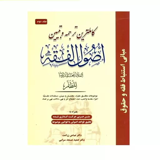 کتاب کاملترین ترجمه و تبیین اصول الفقه جلد2 اثر علامه محمدرضا مظفر انتشارات حقوق اسلامی