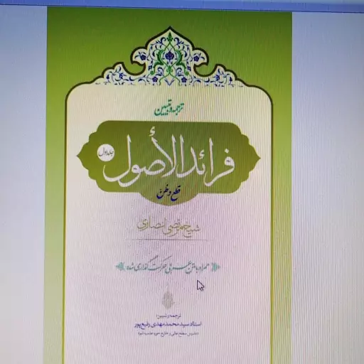 کتاب ترجمه و تبیین فرائد الاصول (قطع و ظن) جلد اول نشر حقوق اسلامی