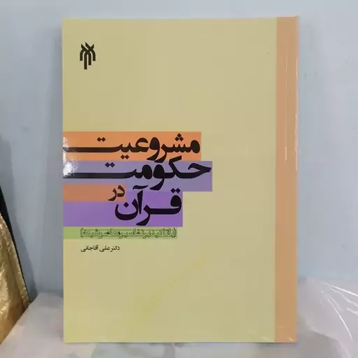 کتاب مشروعیت حکومت در قرآن با تاکید بر تفاسیر معاصر شیعه نوشته علی آقاجانی نشر پژوهشگاه حوزه و دانشگاه 