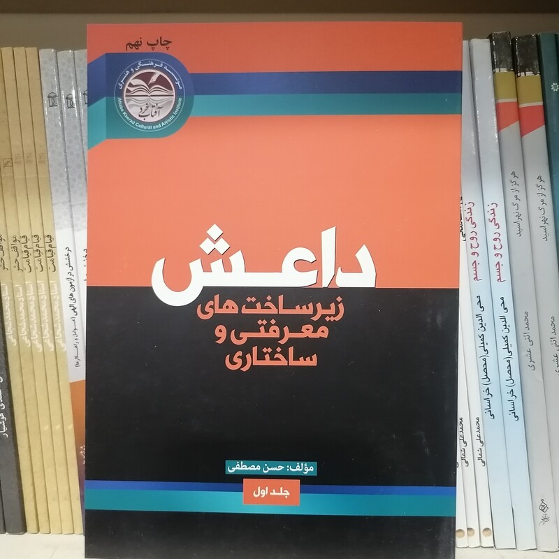 کتاب داعش زیر ساخت های معرفتی و ساختاری نوشته حسن مصطفی نشر موسسه فرهنگی هنری آفتاب خرد