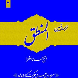 کتاب ترجمه و تبیین المنطق علامه مظفر جلد دوم نشر حقوق اسلامی

