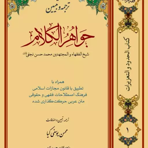 کتاب ترجمه و تبیین جواهرالکلام جلد اول نوشته محمدحسن نجفی ترجمه حسن کرمی نشر حقوق اسلامی