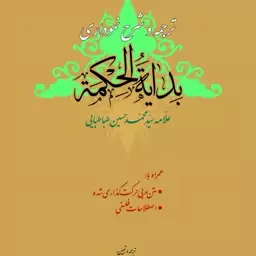 کتاب ترجمه و شرح نموداری بدایه الحکمه اثر علامه سید محمد حسین طباطبایی ترجمه حسن کرمی