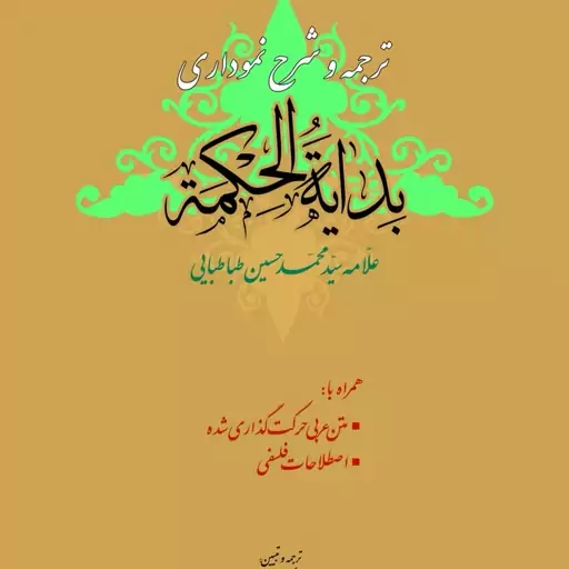 کتاب ترجمه و شرح نموداری بدایه الحکمه اثر علامه سید محمد حسین طباطبایی ترجمه حسن کرمی