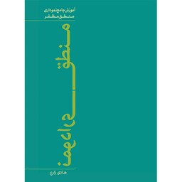 کتاب منطق نموداری (آموزش جامع نموداری منطق مظفر) نوشته هادی زارع نشر نصایح