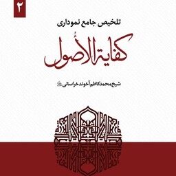 کتاب تلخیص جامع نموداری کفایه الاصول جلد دوم نوشته عبدالرحمن نجفی عمرانی نشر حقوق اسلامی