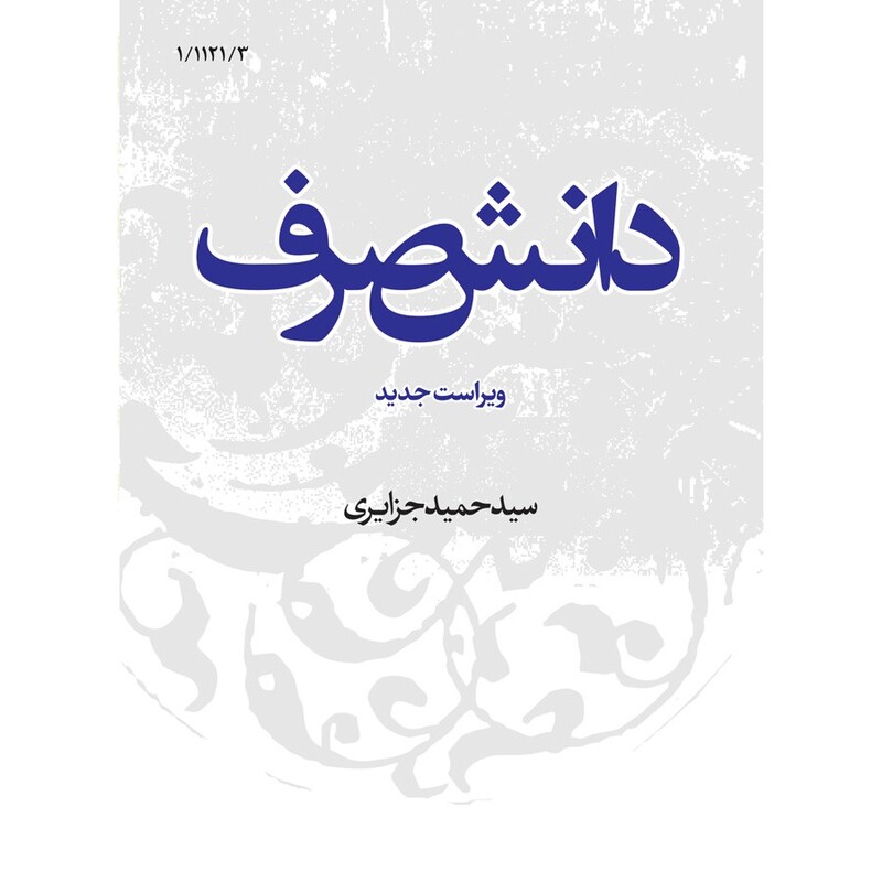 کتاب دانش صرف نوشته سید حمید جزایری نشرنصایح