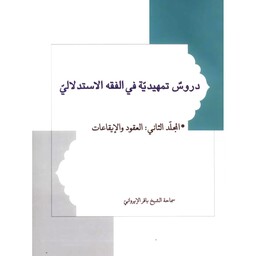 کتاب دروس تمهیدیه فی الفقه الاستدلالی الجزء الثانی العقود و الایقات نوشته باقر ایروانی نشر نصایح