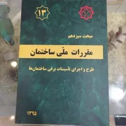 کتاب مبحث سیزدهم مقررات ملی ساختمان طرح و اجرای تاسیسات برقی ساختمان 