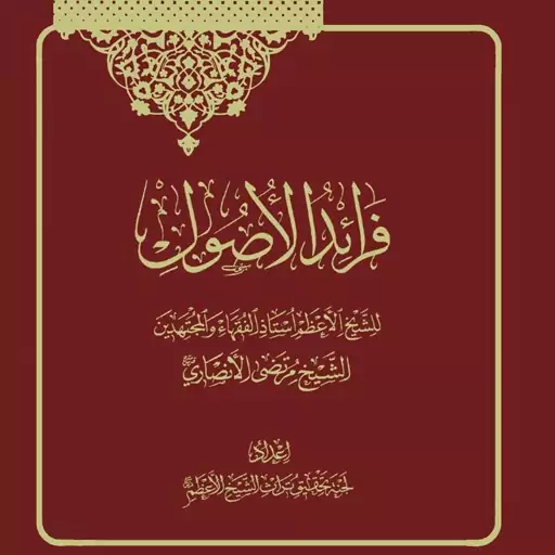 کتاب فرائد الاصول دوره سه جلدی نوشته شیخ انصاری نشر مجمع الفکر 