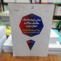 کتاب مبانی ترمودینامیک مکانیک سیالات و انتقال حرارت ویژه آزمون های نظام مهندسی نوشته ابوذر ملکیان نشر نوآور