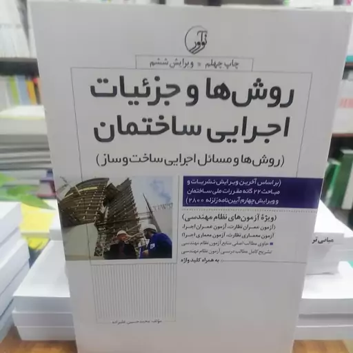 کتاب روش ها و جزئیات اجرایی ساختمان  روش ها و مسائل اجرایی نوشته محمدحسین علیزاده نشر نوآور