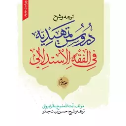 کتاب ترجمه و شرح دروس التمهیدیه فی فقه الاستدلالی جلد 4 نوشته باقر ایروانی ترجمه حسن بیت جادر نشرنصایح