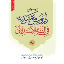 کتاب ترجمه و شرح دروس التمهیدیه فی الفقه الاستدلالی جلد 3 نوشته باقر ایروانی ترجمه حسن بیت جادر نشر نصایح