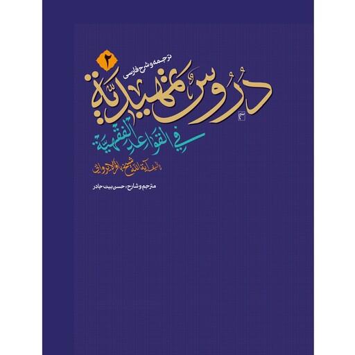 کتاب ترجمه و شرح دروس تمهیدیه فی القواعد الفقهیه جلد 2 نوشته محمدباقر ایروانی نشر نصایح 