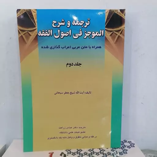 کتاب ترجمه و شرح الموجز فی اصول الفقه جلد دوم نوشته جعفر سبحانی ترجمه عباس زراعت نشر حقوق اسلامی