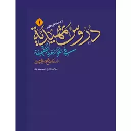 کتاب ترجمه و شرح فارسی دروس تمهیدیه فی القواعد الفقهیه جلد اول نوشته باقر ایروانی ترجمه حسن بیت جادر نشر نصایح 