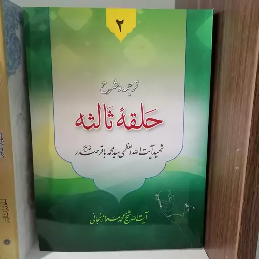 کتاب ترجمه و شرح حلقه ثالثه دروس فی علم الاصول جلد دوم نوشته سید محمدباقر صدر ترجمه محمدمسعود عباسی زنجانی نشردارالعلم