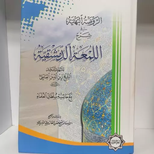 کتاب الروضه البهیه فی شرح اللمعه 3 جلدی مع حاشیه سلطان  العلما تصحیح شیخ حسن قاروبی نشردارالفسیر