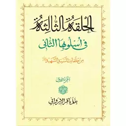 کتاب دروس فی علم الاصول الحلقه الثالثه فی اسلوبها الثانی دوره 4جلدی باقر ایروانی نشر نصایح