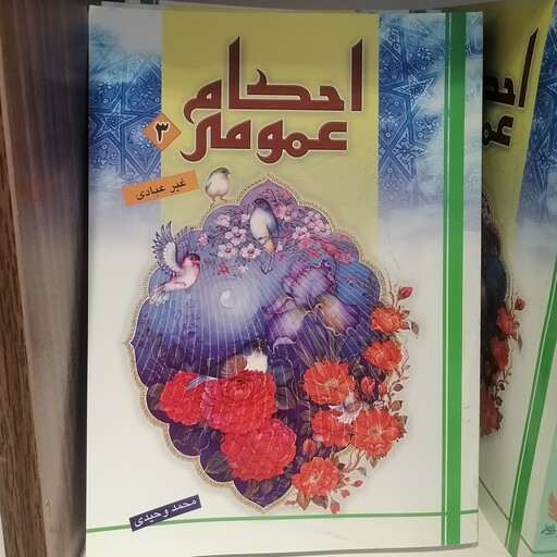 کتاب احکام عمومی آموزشی جلد سوم غیر عبادی نوشته محمد وحیدی نشردارالعلم