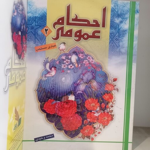 کتاب احکام عمومی آموزشی جلد دوم عبادی مستحب نوشته محمد وحیدی نشردارالعلم