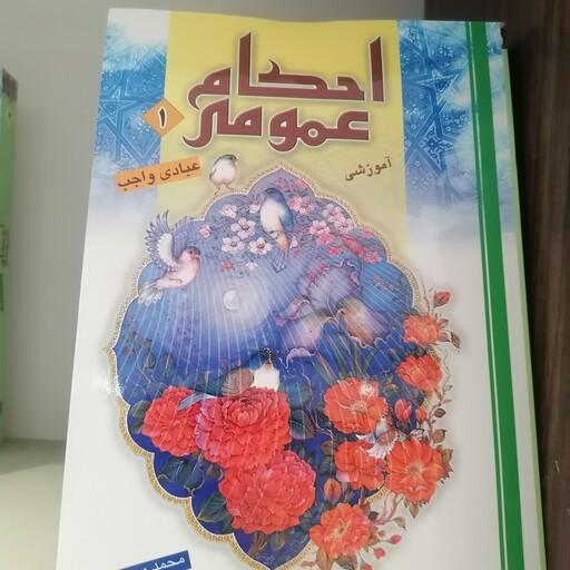 کتاب احکام عمومی آموزشی جلد اول
عبادی واجب نوشته محمد وحیدی نشردارالعلم
