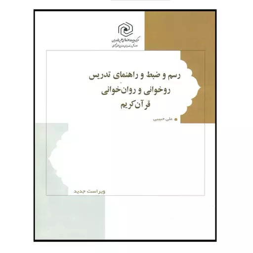 کتاب رسم و ضبط راهنمای تدریس روخوانی و روان خوانی قرآن کریم نوشته علی حبیبی نشرهاجر