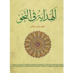 کتاب الهدایه فی النحو نوشته حسین شیرافکن نشر نصایح