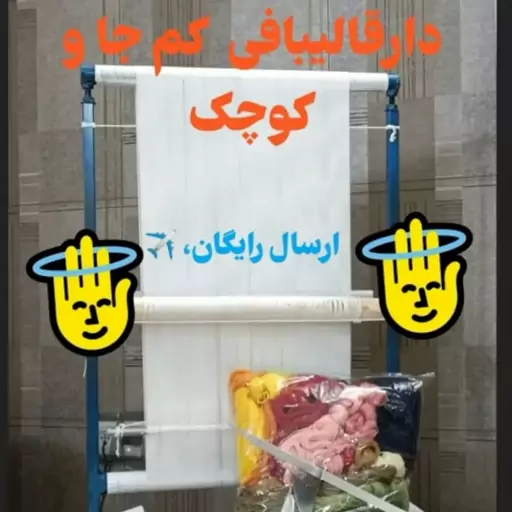 دارقالی با چله پنبه