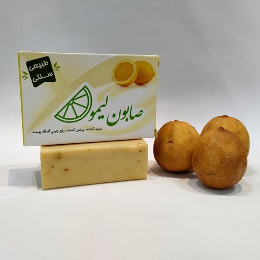 صابون طبیعی لیمو (تهیه شده به روش سنتی و از مواد طبیعی و ارگانیک)
