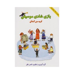 کتاب بازی شادی موسیقی اثر ناصر  نظر انتشارات هستان 