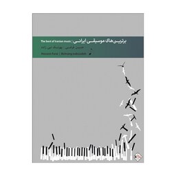 کتاب برترین های موسیقی ایرانی اثر حسین فرضی انتشارات پنج خط 