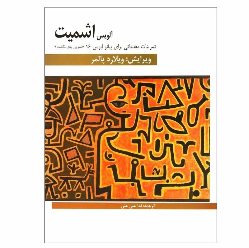 کتاب آلویس اشمیت انتشارات هنر و فرهنگ 