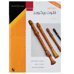 کتاب خودآموز فلوت ریکوردر اثر استیفن گودیر جلد یک انتشارات هستان