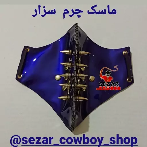 ماسک چرم سزار  سابزیرو 