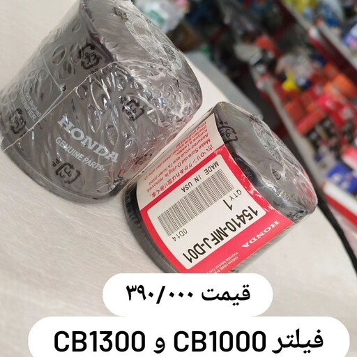 فیلتر روغن  موتور سی بی 1000 cb  ساخت چین