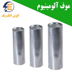 دوراهی ( موف ) آلومینیوم سایز 35