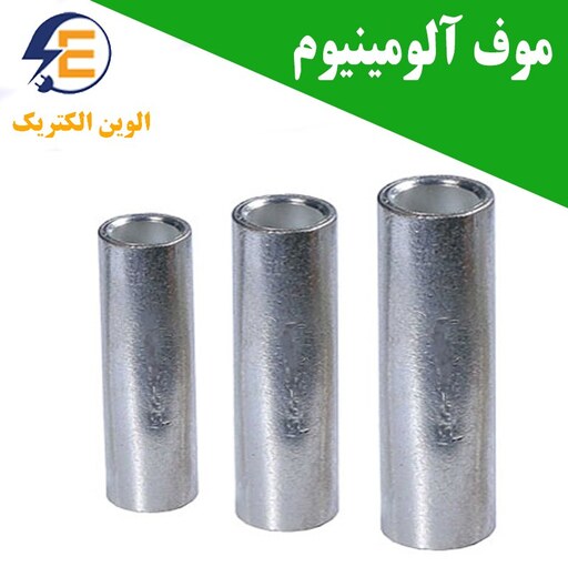 دوراهی ( موف ) آلومینیوم سایز 35