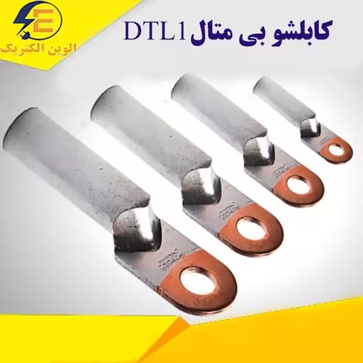 کابلشو بی متال DTL1 سایز 16