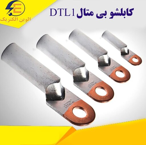 کابلشو بی متال DTL1 سایز 120