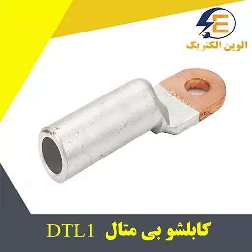 کابلشو بی متال DTL1 سایز 25