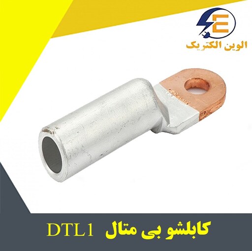 کابلشو بی متال DTL1 سایز 240